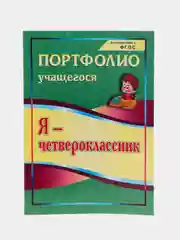 Комплект-папка "Портфолио четвероклассника"