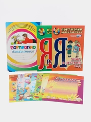 Комплект-папка "Портфолио дошкольника"