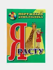 Комплект-папка "Портфолио дошкольника"