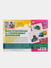 Наглядно-дидактический комплект. Конструирование, 38 цветных иллюстраций, 6-7 лет
