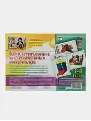 "Наглядно-дидактический комплект. Конструирование", 26 цветных иллюстраций, 3-4 года