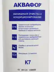 Аквафор К3-К2-К7 сменные модули для Кристалл и Морион