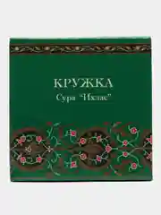 Кружка "Сура ихлас", зеленая, 300 мл