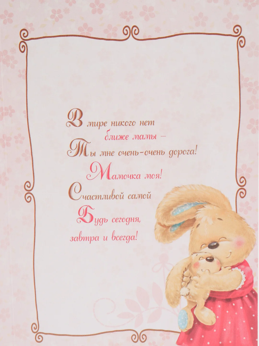Открытка "Любимой мамочке", зайка, 12 х 18 см