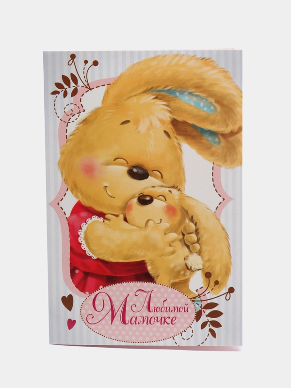 Открытка "Любимой мамочке", зайка, 12 х 18 см