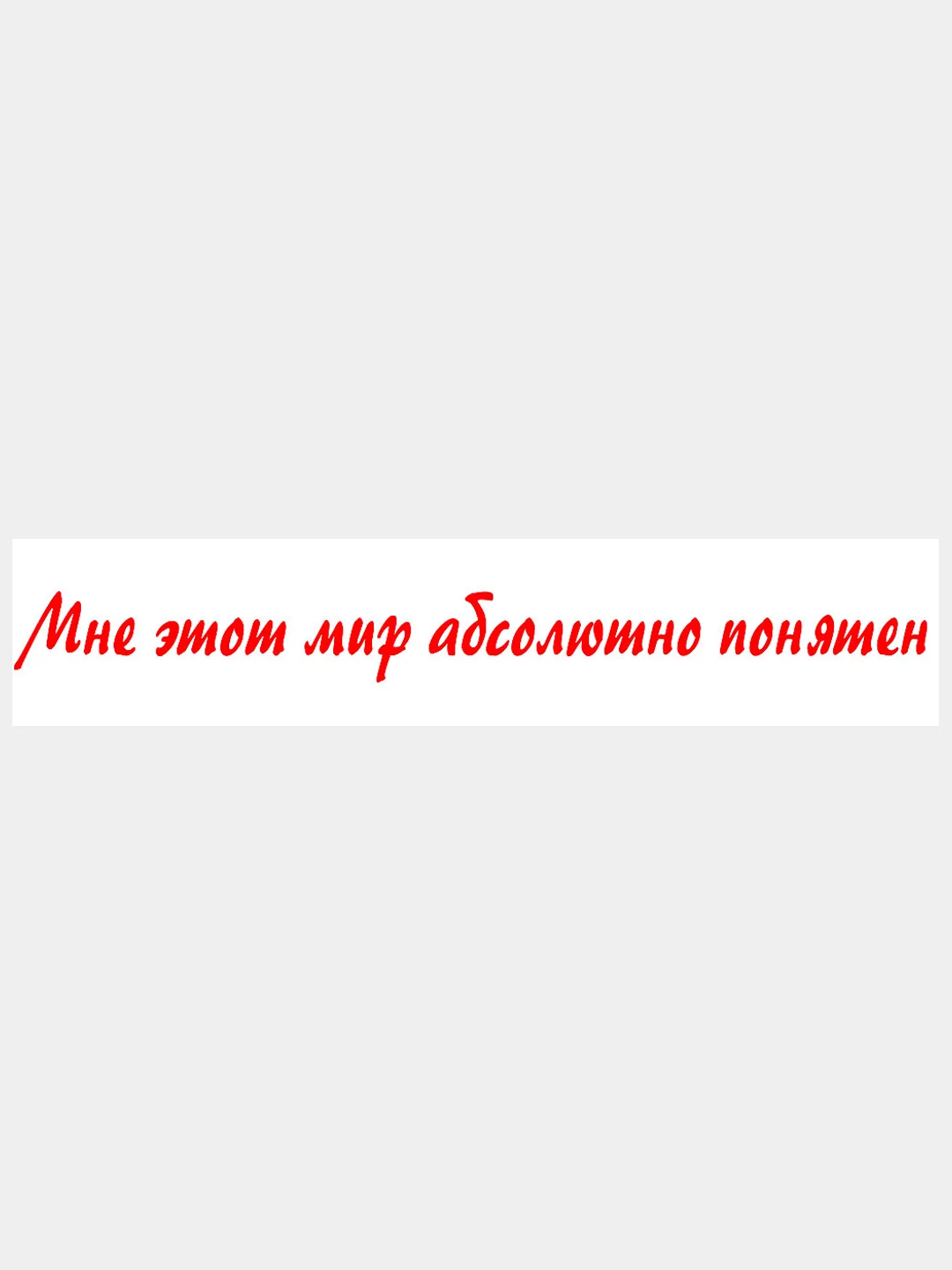 Красный наклейка на авто / машину / стекло "Мир понятен", 40 х 4 см