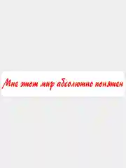 Красный наклейка на авто / машину / стекло "Мир понятен", 40 х 4 см