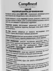 Compliment Professional Aqua Line Шампунь мицеллярный для увлажнения волос, 1000 мл