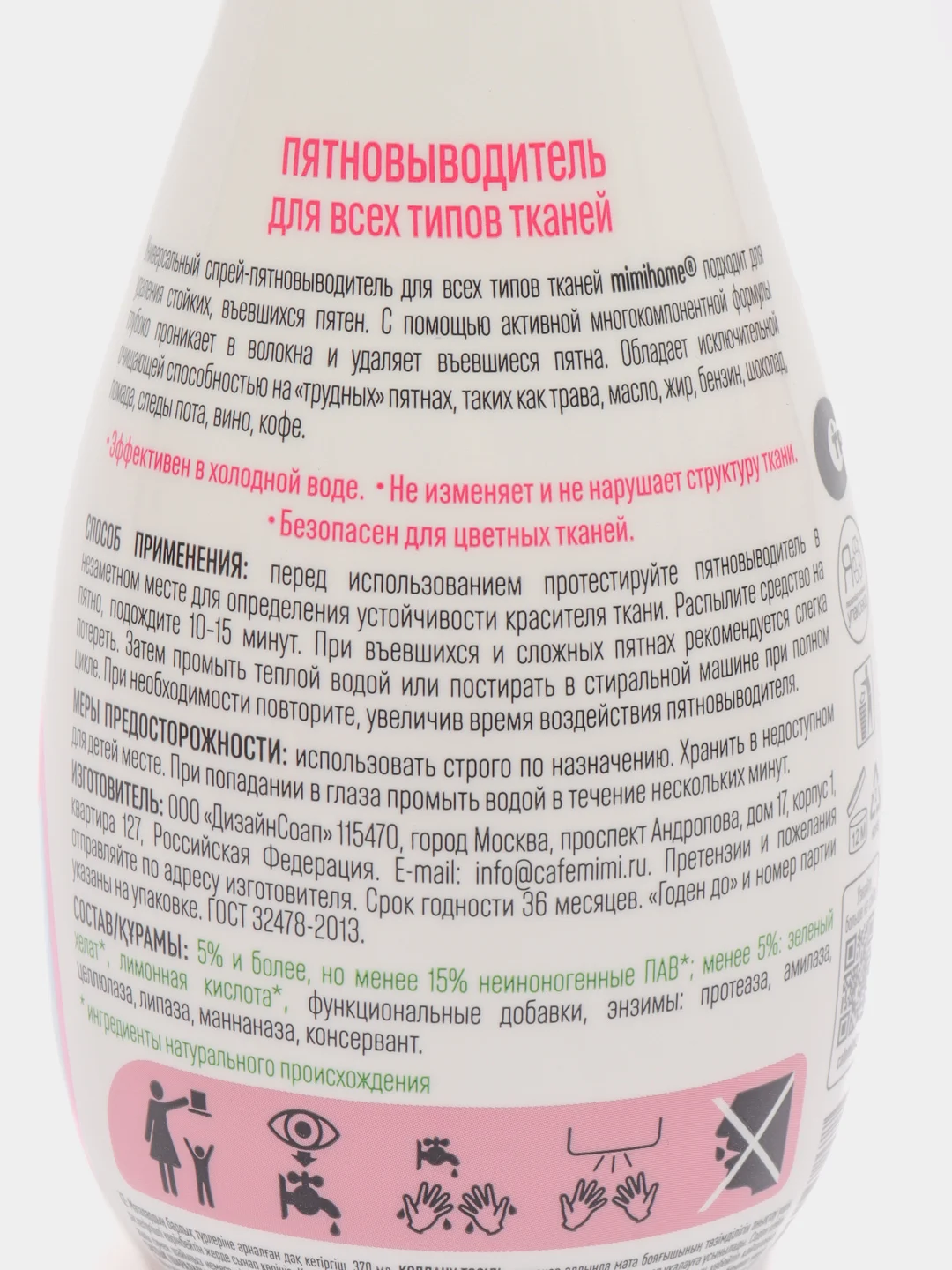 Пятновыводитель для всех типов тканей, 370 мл, mimihome