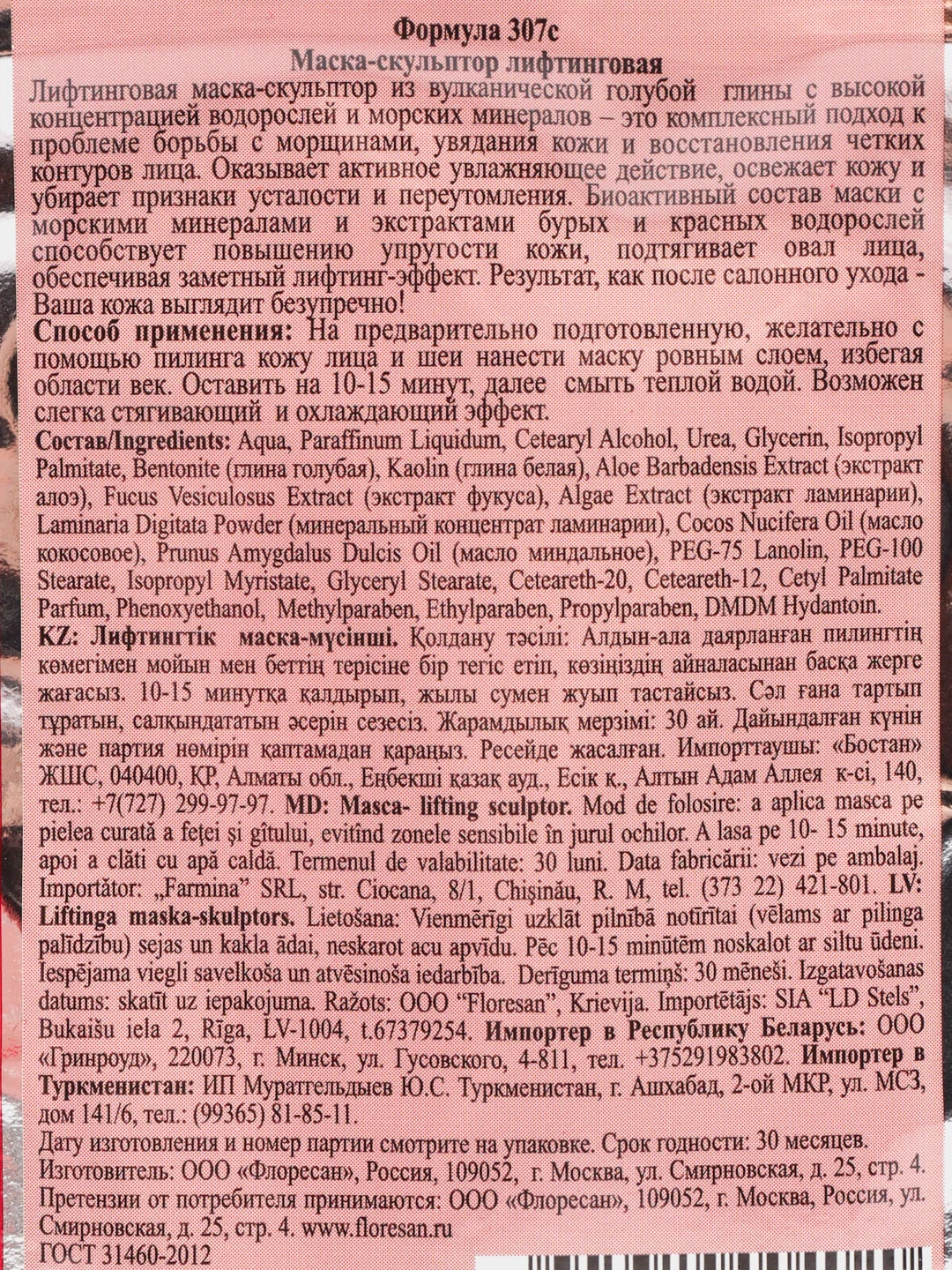 Флоресан Маска-скульптор лифтинговая, 10 х 15 мл