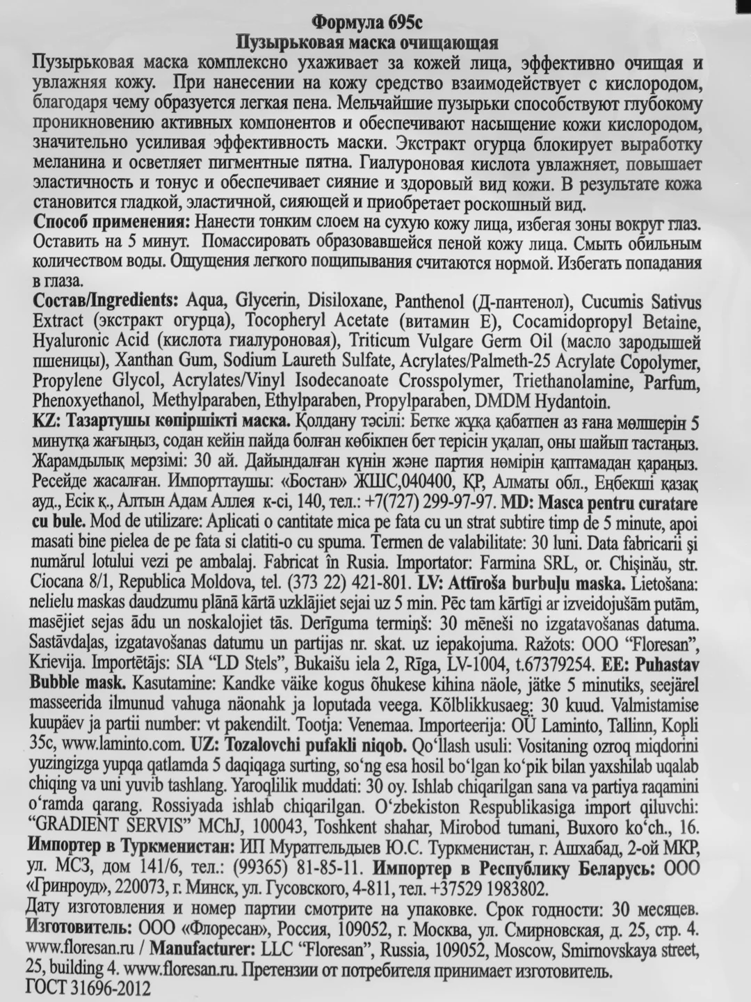 Floresan Пузырьковая маска очищающая Огурец 10*15мл