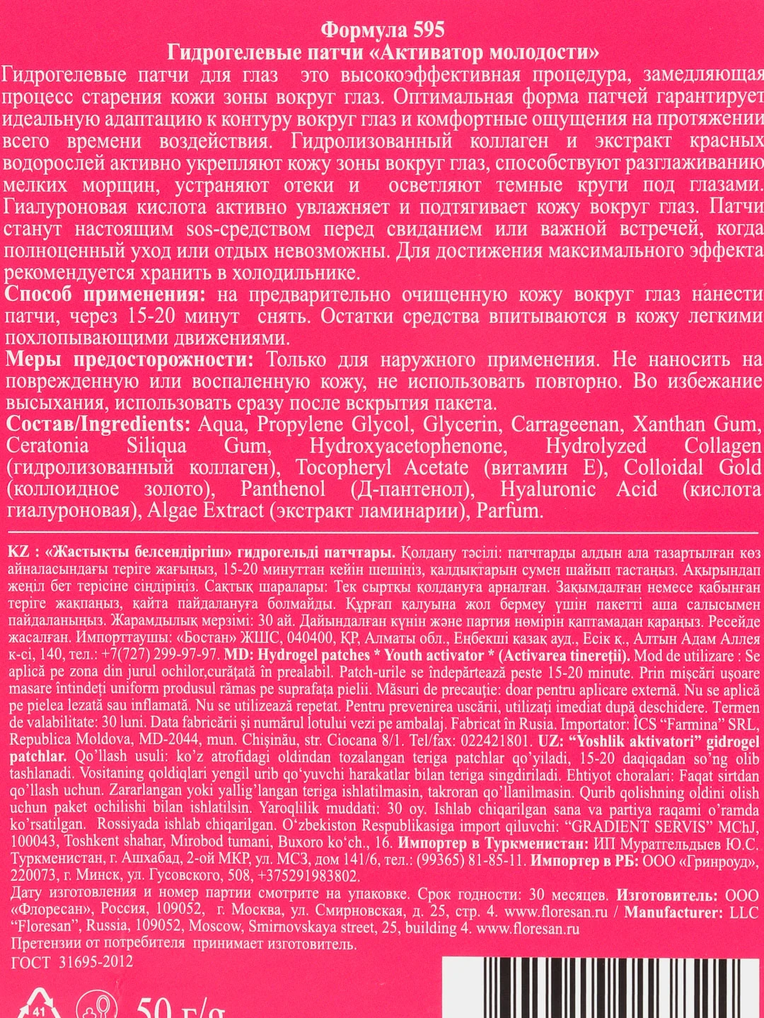 Флоресан Гидрогелиевые патчи для глаз с гиалуроновой кислотой "Активатор молодости", 50 г