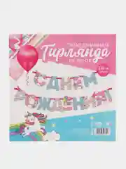 Голубой гирлянда на ленте "С Днём Рождения!"