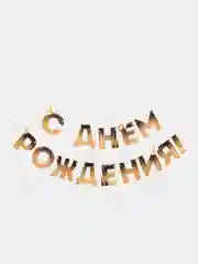 Золотистый хаки гирлянда на ленте "С Днём Рождения!"