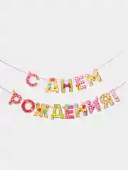 Конфетный гирлянда на ленте "С Днём Рождения!"