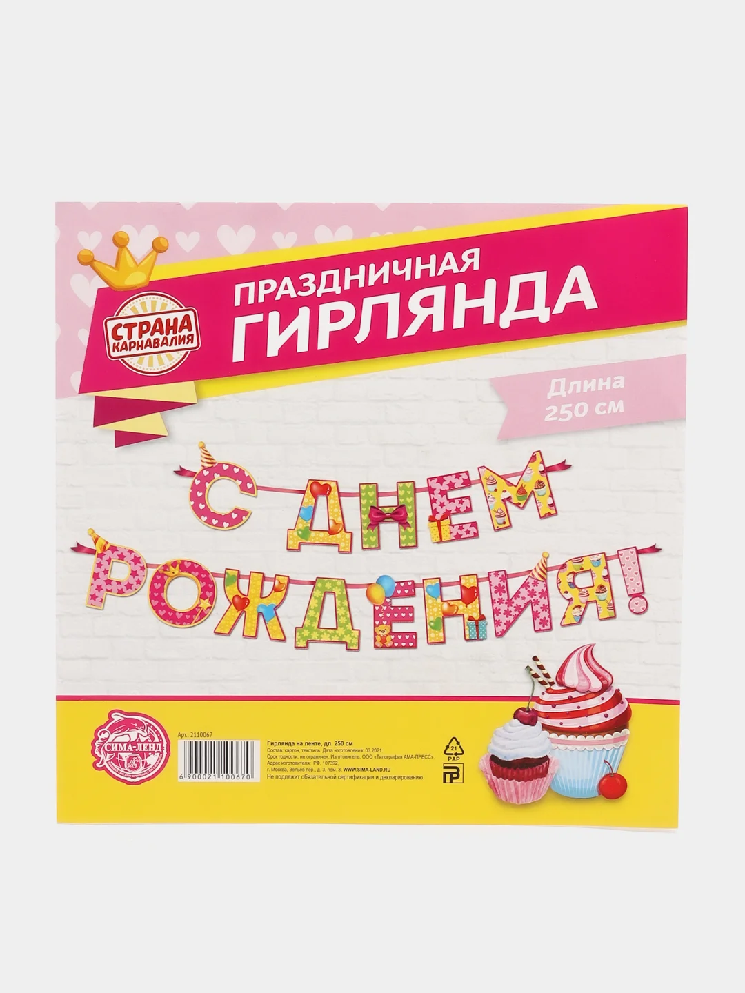 Конфетный гирлянда на ленте "С Днём Рождения!"