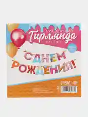 Кремовый гирлянда на ленте "С Днём Рождения!"