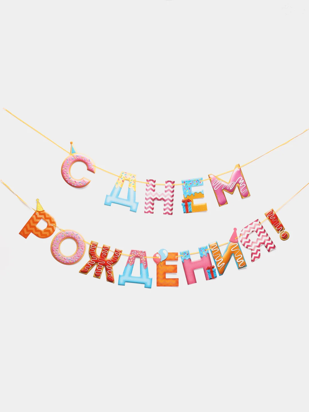 Кремовый гирлянда на ленте "С Днём Рождения!"