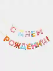 Кремовый гирлянда на ленте "С Днём Рождения!"