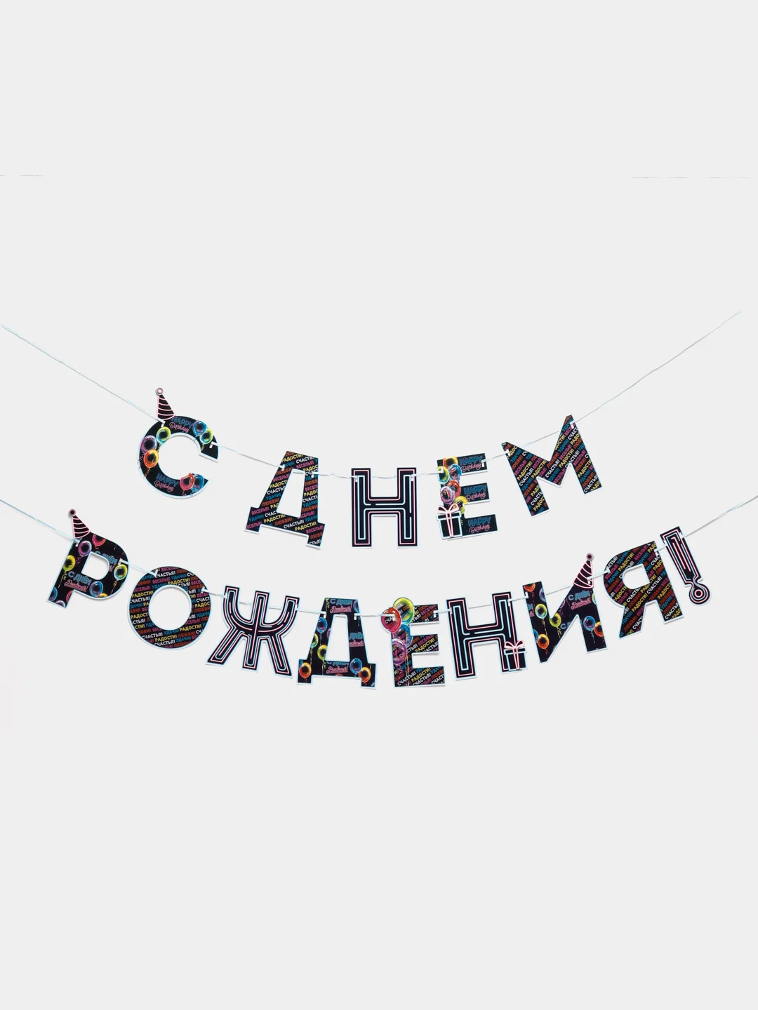 Угольный гирлянда на ленте "С Днём Рождения!"