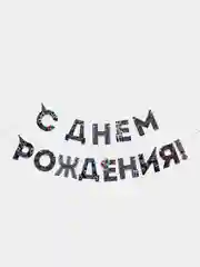 Угольный гирлянда на ленте "С Днём Рождения!"