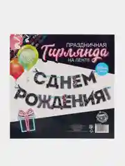 Угольный гирлянда на ленте "С Днём Рождения!"
