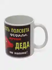 Белый кружка сувенирная Маме, папе, бабушке, дедушке, мужу, жене, любимому человеку