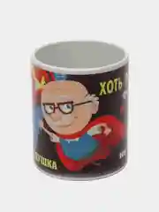 Белый кружка сувенирная Маме, папе, бабушке, дедушке, мужу, жене, любимому человеку