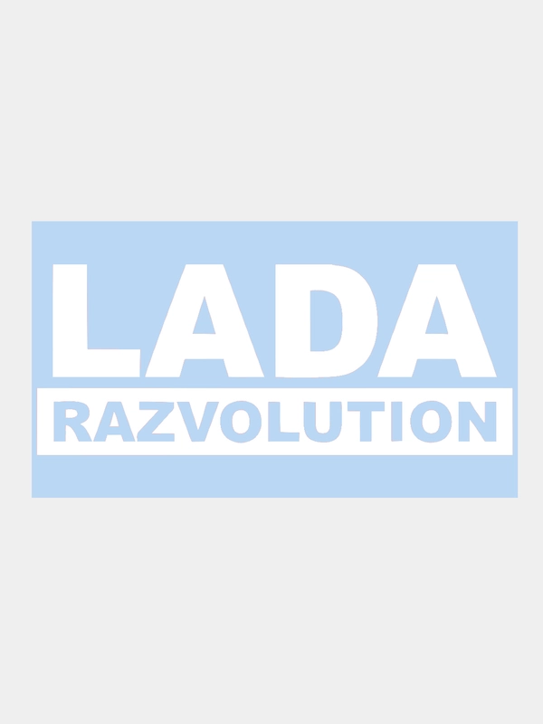 Наклейка на авто / машину / стекло "Lada razvolution", 20 х 8 см