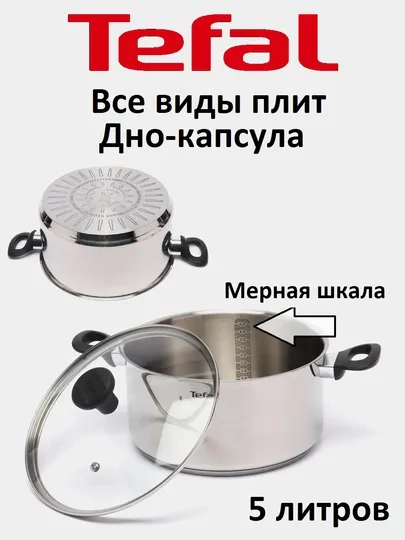 Кастрюля со стеклянной крышкой Tefal, для индукционной плиты, 24 см, 5 л