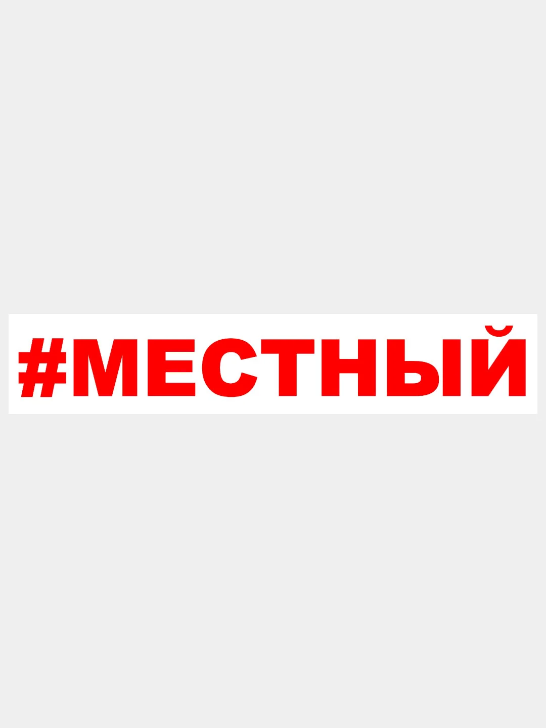 Красный наклейка на авто / машину / стекло "Местный", 25 х 3,5 см