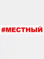 Красный наклейка на авто / машину / стекло "Местный", 25 х 3,5 см