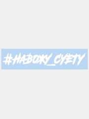 Наклейка на авто / машину / стекло "Навожу суету" 25 х 4 см