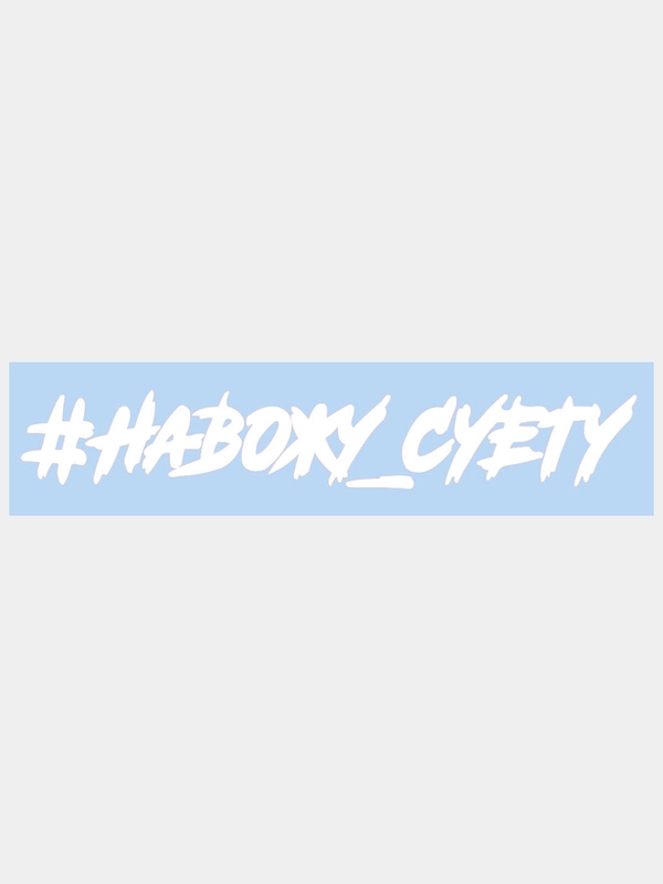 Наклейка на авто / машину / стекло "Навожу суету" 25 х 4 см