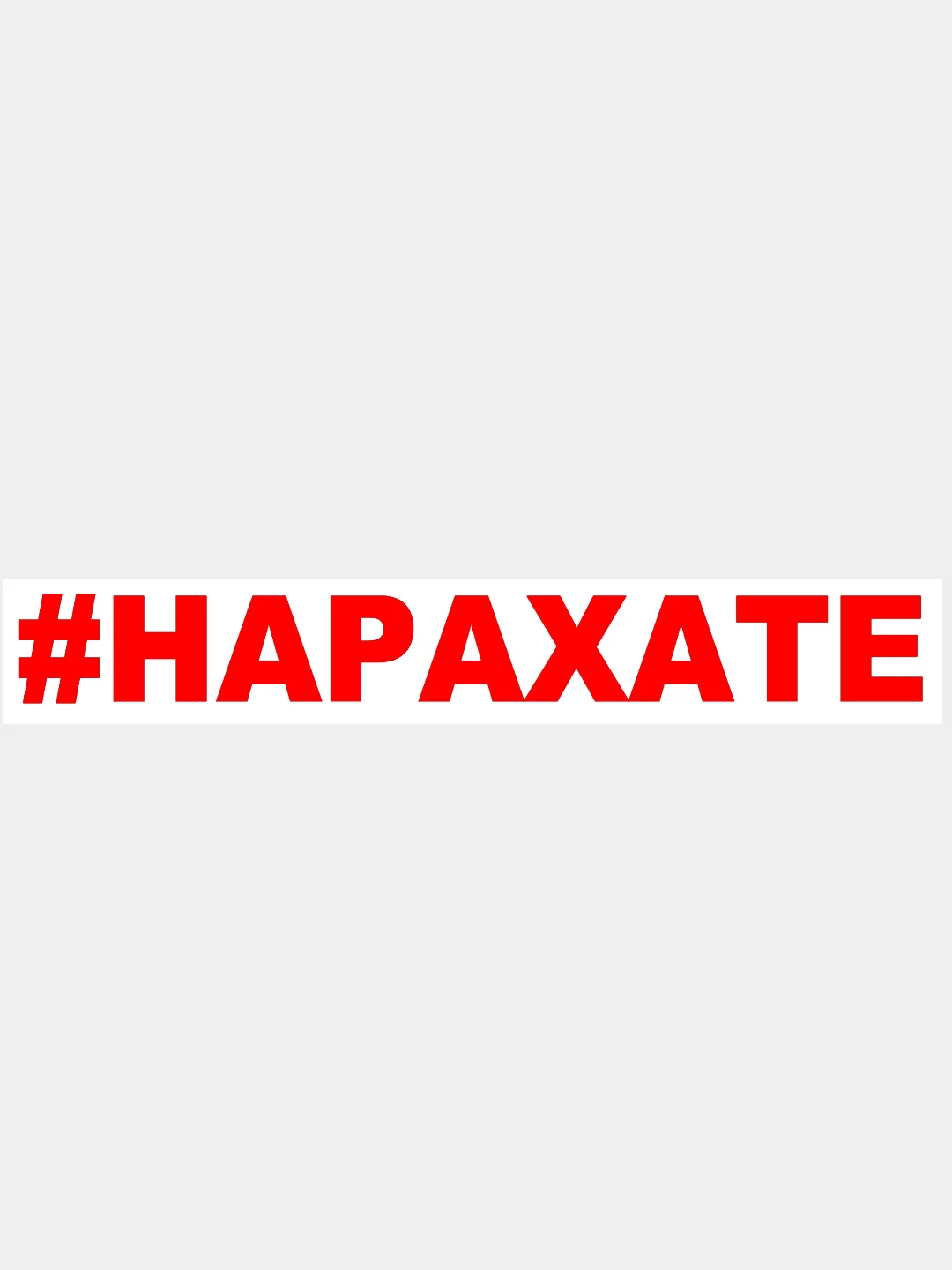 Красный наклейка на авто / машину / стекло "#НАРАХАТЕ", 25 х 4 см