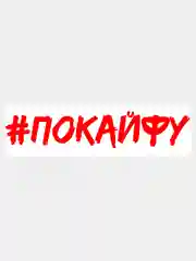 Красный наклейка на авто, машину, стекло, "ПО КАЙФУ", 25 х 5 см