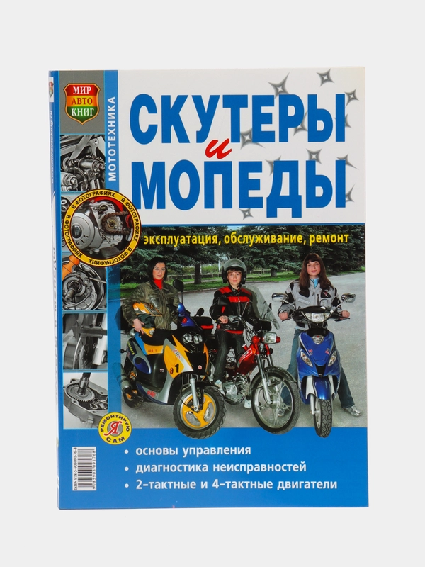 Книга "Скутеры и мопеды", ч/б фото, Мир Автокниг, 208 стр
