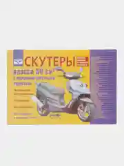 Книга "Скутеры с дисковыми тормозами китайского производства №20", не цветная, 50 куб. см