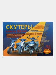 Книга "Скутеры с дисковыми тормозами китайского производства №24", цветная, 50 куб. см