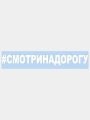 Наклейка на авто / машиу "# Смотри на дорогу", 25 х 3 см