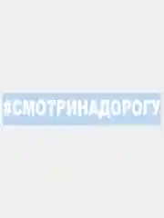 Наклейка на авто / машиу "# Смотри на дорогу", 25 х 3 см