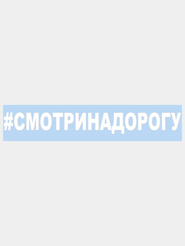 Наклейка на авто / машиу "# Смотри на дорогу", 25 х 3 см