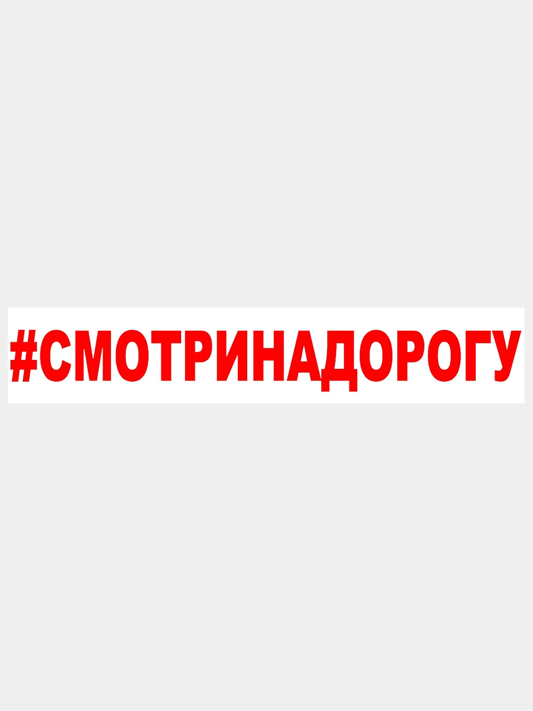 Красный наклейка на авто / машиу "# Смотри на дорогу", 25 х 3 см
