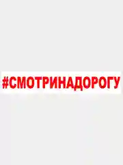 Красный наклейка на авто / машиу "# Смотри на дорогу", 25 х 3 см