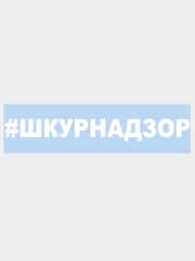 Наклейка на авто / машину / стекло "#ШКУРНАДЗОР" 25 х 3 см