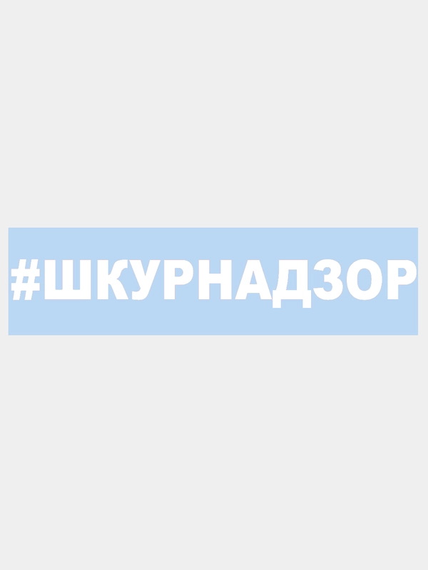 Наклейка на авто / машину / стекло "#ШКУРНАДЗОР" 25 х 3 см
