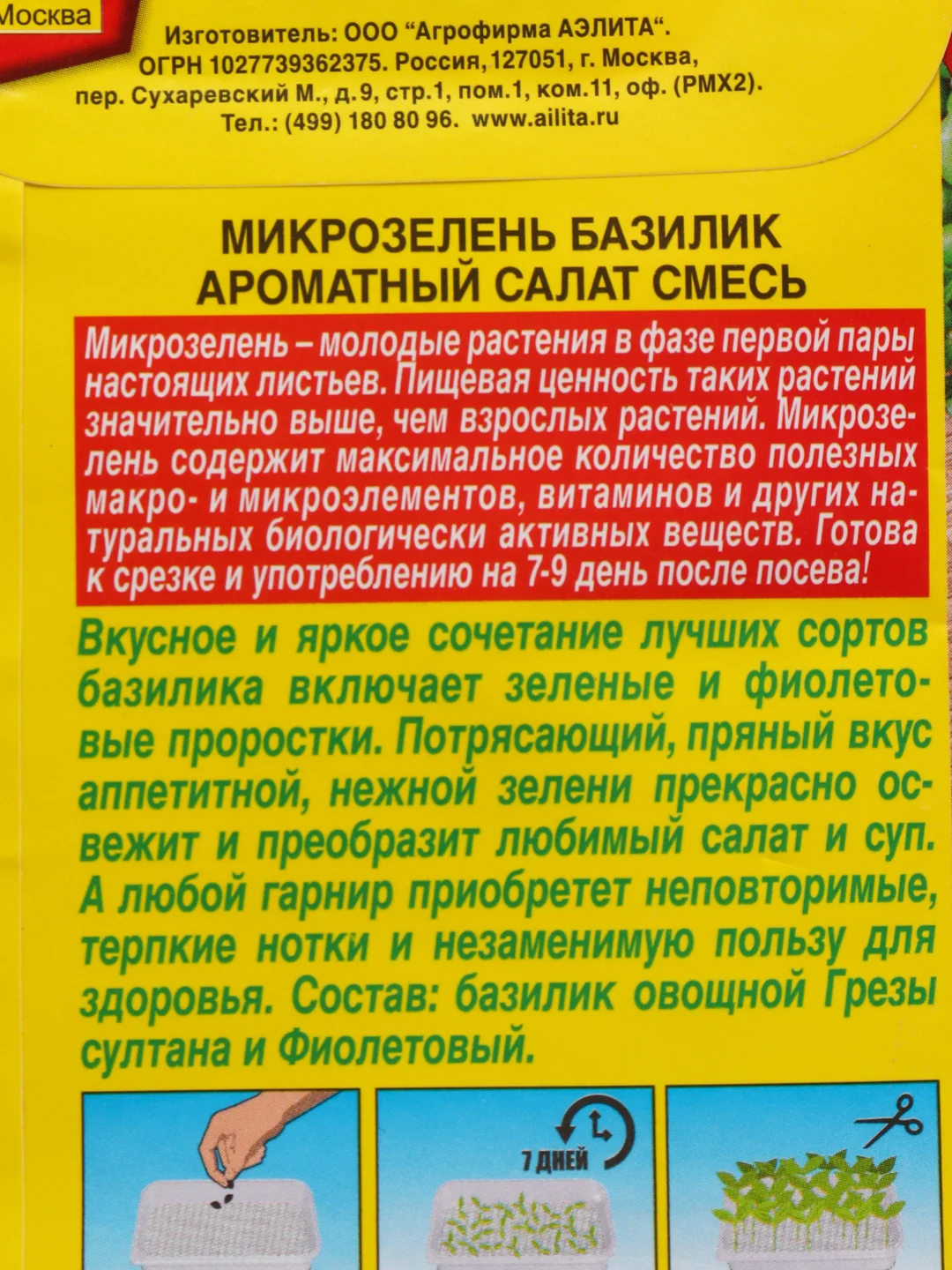 Микрозелень Базилик семена