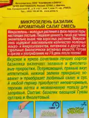 Микрозелень Базилик семена