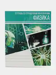 Тетрадь предметная "Коллаж", 48 листов, в клетку "Физика", со справочным материалом