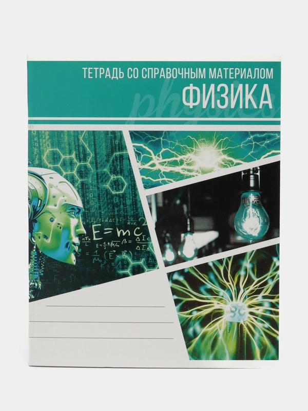 Тетрадь предметная "Коллаж", 48 листов, в клетку "Физика", со справочным материалом